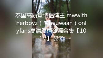 泰国高质量情侣博主 mwwithherboyz（Mhuuwaan）onlyfans高清原档资源合集【101V】 (27)