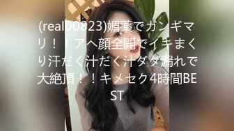 (real00823)媚薬でガンギマリ！！アヘ顔全開でイキまくり汗だく汁だく汁ダダ漏れで大絶頂！！キメセク4時間BEST