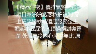 【精品泄密】優雅氣質尤物禦姐日常啪啪誘惑私拍福利 穿上情趣婚紗裝酒店服務金主 翹起小屁屁後入頂操絕對爽歪歪 外表高冷內心淫蕩無比 原版高清