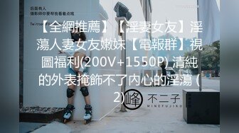 【全網推薦】【淫妻女友】淫蕩人妻女友嫩妹【電報群】視圖福利(200V+1550P) 清純的外表掩飾不了內心的淫蕩 (2)