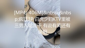 [MP4/ 406M]&nbsp;&nbsp;疯狂3P 白虎少妇KTV里被三男人轮流干 有说有笑还有录相