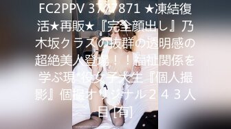 FC2PPV 3777871 ★凍結復活★再販★『完全顔出し』乃木坂クラスの抜群の透明感の超絶美人登場！！福祉関係を学ぶ現*役女子大生『個人撮影』個撮オリジナル２４３人目 [有]