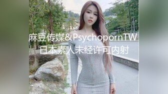 麻豆传媒&PsychopornTW 日本素人未经许可内射