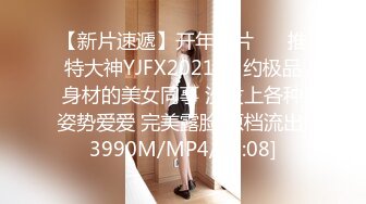 【新片速遞】开年大片❤️ 推特大神YJFX2021❤️约极品身材的美女同事 沙发上各种姿势爱爱 完美露脸 原档流出[3990M/MP4/35:08]