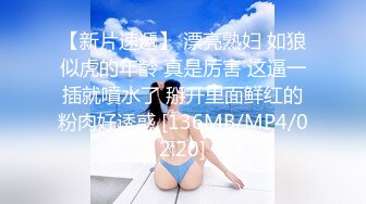 [MP4/2.65G]4/29最新 粉嫩少女看的情欲沸腾抠逼调教沦陷玩弄捆绑啪啪VIP1196