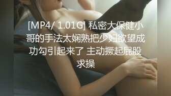 [MP4/ 1.01G] 私密大保健小哥的手法太娴熟把少妇欲望成功勾引起来了 主动撅起屁股求操