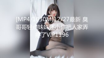 [MP4/1030M]12/27最新 臭哥哥轻点妹妹还小你把人家弄疼了VIP1196