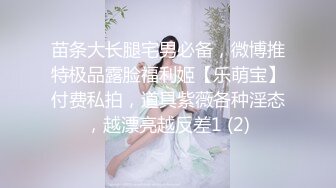 苗条大长腿宅男必备，微博推特极品露脸福利姬【乐萌宝】付费私拍，道具紫薇各种淫态，越漂亮越反差1 (2)