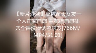 [MP4/77MB]【极品泄密】极品身材美女被男友后入抽插，她在自拍留念，最后淫荡视频流出