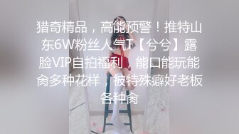 猎奇精品，高能预警！推特山东6W粉丝人气T【兮兮】露脸VIP自拍福利，能口能玩能肏多种花样，被特殊癖好老板各种肏