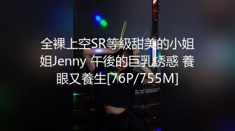 全裸上空SR等級甜美的小姐姐Jenny 午後的巨乳誘惑 養眼又養生[76P/755M]