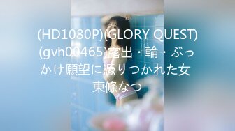 (HD1080P)(GLORY QUEST)(gvh00465)露出・輪・ぶっかけ願望に憑りつかれた女 東條なつ