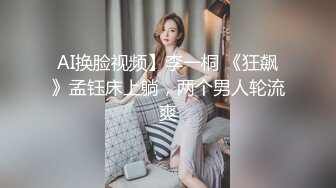 AI换脸视频】李一桐 《狂飙》孟钰床上躺，两个男人轮流爽