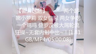 【新片速遞】 ❤️❤️两个超嫩小萝莉 双女自慰 两女争吃一个鸡鸡 叠罗汉被大屌轮流狂操~无套内射中出~！[1.81GB/MP4/05:00:08]