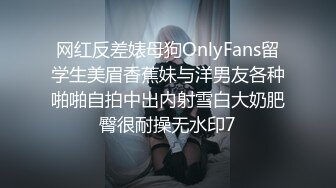 网红反差婊母狗OnlyFans留学生美眉香蕉妹与洋男友各种啪啪自拍中出内射雪白大奶肥臀很耐操无水印7