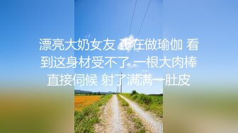 漂亮大奶女友 正在做瑜伽 看到这身材受不了 一根大肉棒直接伺候 射了满满一肚皮