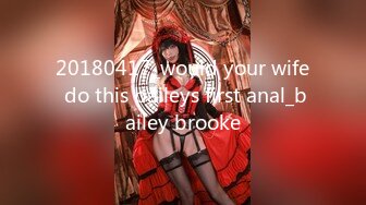 20180417_would your wife do this baileys first anal_bailey brooke