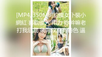 [MP4/350MB]約操女仆裝小網紅 喜歡後入 用力 妳幹嘛老打我屁屁 後背紋身有特色 逼很緊