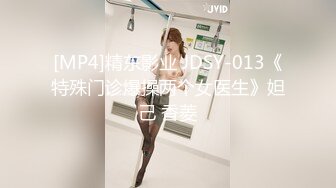 [MP4]精东影业 JDSY-013《特殊门诊爆操两个女医生》妲己 香菱