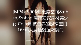 [MP4/ 590M] 七度空间&nbsp;&nbsp;清纯窈窕身材美少女 Cola酱 被包养的足球宝贝 16cm大屌抽射湿嫩阴门