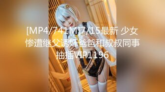 [MP4/741M]7/15最新 少女惨遭继父诱奸爸爸和叔叔同事抽插VIP1196