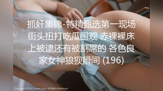 雨天捆绑玩弄人妻，美乳美臀