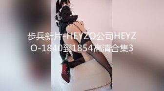 步兵新片-HEYZO公司HEYZO-1840到1854高清合集3