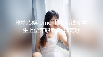 蜜桃传媒 pmc-439 有钱女学生上位兼职老师-温芮欣