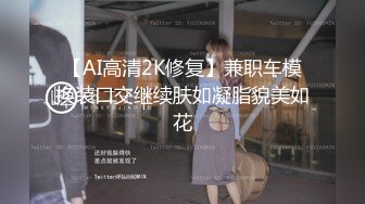 【AI高清2K修复】兼职车模换装口交继续肤如凝脂貌美如花