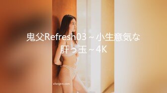 鬼父Refresh03～小生意気な肝っ玉～4K