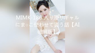 MIMK-186 入り浸りギャルにま○こ使わせて貰う話【AI破解版】