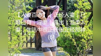 【人妻百态】｜正经人妻｜已婚已育｜淫妻｜露出｜温柔人妻，生活中很正经很正经那种 (6)