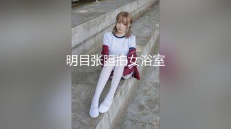 明目张胆拍女浴室