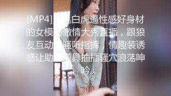 [MP4]无毛白虎逼性感好身材的女模特激情大秀直播，跟狼友互动撩骚听指挥，情趣装诱惑让助理道具抽插骚穴浪荡呻吟