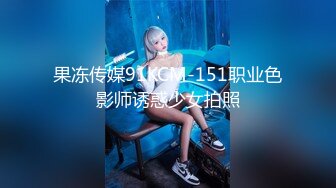 果冻传媒91KCM-151职业色影师诱惑少女拍照