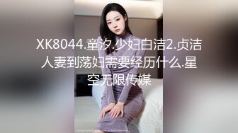 XK8044.童汐.少妇白洁2.贞洁人妻到荡妇需要经历什么.星空无限传媒