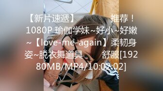 【新片速遞】   ✨✨✨♈推荐！1080P 瑜伽学妹~好小~好嫩~【love-me-again】柔韧身姿~脱衣舞道具✨✨✨舒服[19280MB/MP4/10:02:02]