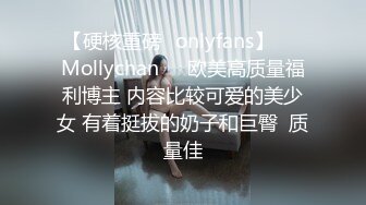 【硬核重磅✨onlyfans】❤️Mollychan❤️欧美高质量福利博主 内容比较可爱的美少女 有着挺拔的奶子和巨臀  质量佳