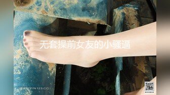 无套操前女友的小骚逼