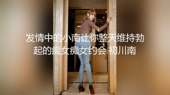 发情中的小南让你整天维持勃起的痴女痴女约会 初川南