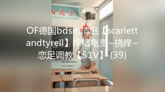 OF德国bdsm情侣【scarlettandtyrell】榨精龟责~挠痒~恋足调教【51V】 (39)