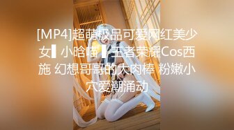 [MP4]超萌极品可爱网红美少女▌小晗喵 ▌王者荣耀Cos西施 幻想哥哥的大肉棒 粉嫩小穴爱潮涌动