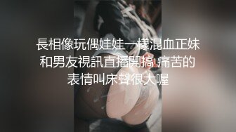 長相像玩偶娃娃一樣混血正妹和男友視訊直播開搞 痛苦的表情叫床聲很大喔