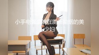 小手电强袭躲在厕所抽烟的美少妇