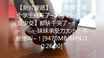 [MP4/ 2.72G]&nbsp;&nbsp;两个人的刺激战场，全程露脸无毛萝莉黑丝制服空姐诱惑，道具自慰骚穴让小哥大鸡巴各种蹂躏抽插