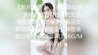 【新片速遞 】❤️多人欢乐场❤️来吧，看看有钱人的生活 淫乱实录 同时爆多位极品女神淫娃 超颜值极品 女神堕落 疯狂榨精 高潮浪叫[1.26G/MP4/36:39]