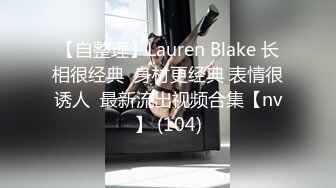 【自整理】Lauren Blake 长相很经典  身材更经典 表情很诱人  最新流出视频合集【nv】 (104)