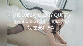 (HD1080P)(GLORY QUEST)(gvh00382)昼の上司は夜の奴 冨安れおな