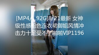 [MP4/1.92G]8/21最新 女神级性感粉色连衣裙御姐风情冲击力十足受不了啪啪VIP1196