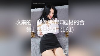 爆操大奶老婆8-黑人-绿帽-勾搭-妹妹-富婆-淫妻